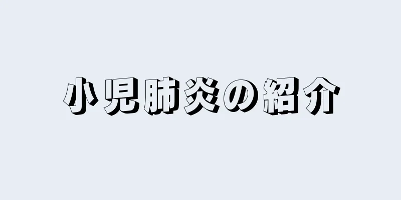 小児肺炎の紹介