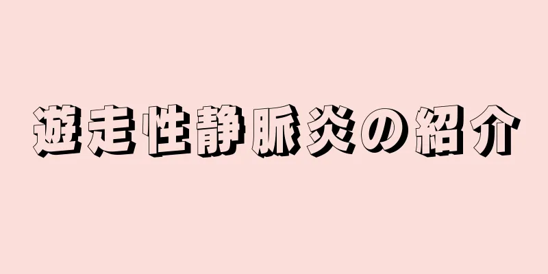 遊走性静脈炎の紹介