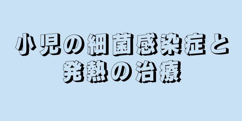 小児の細菌感染症と発熱の治療