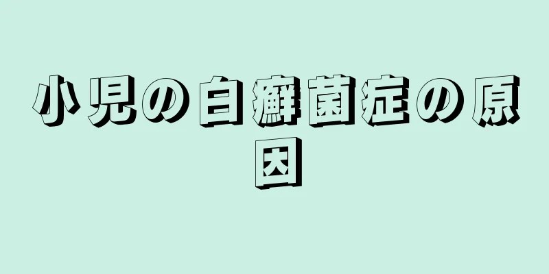 小児の白癬菌症の原因