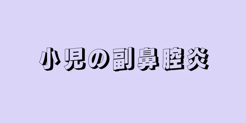 小児の副鼻腔炎