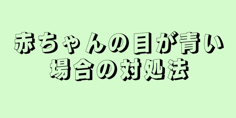 赤ちゃんの目が青い場合の対処法