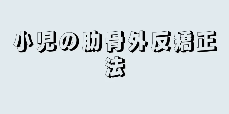 小児の肋骨外反矯正法