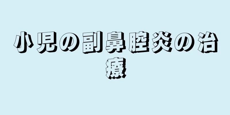 小児の副鼻腔炎の治療