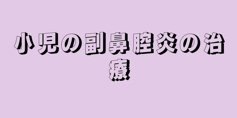 小児の副鼻腔炎の治療
