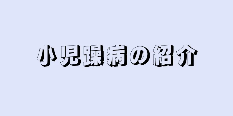 小児躁病の紹介