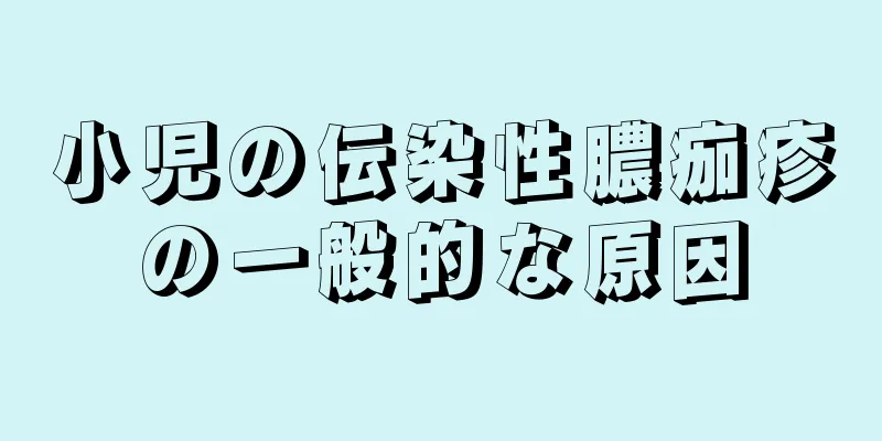 小児の伝染性膿痂疹の一般的な原因