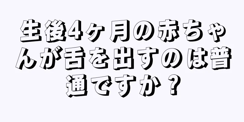 生後4ヶ月の赤ちゃんが舌を出すのは普通ですか？
