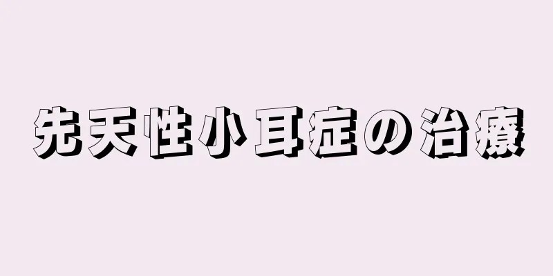 先天性小耳症の治療