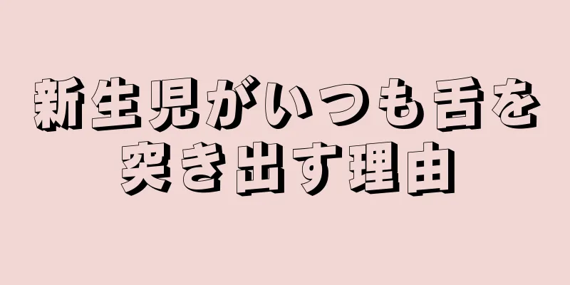 新生児がいつも舌を突き出す理由