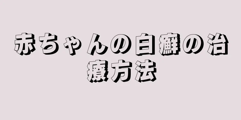 赤ちゃんの白癬の治療方法
