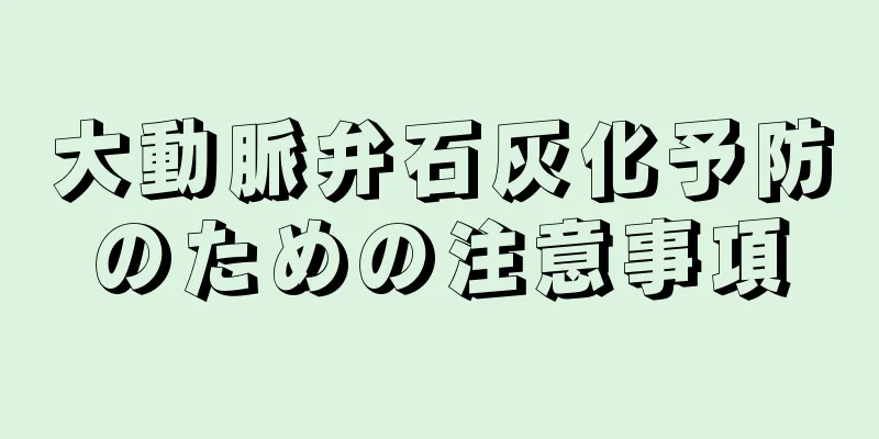 大動脈弁石灰化予防のための注意事項