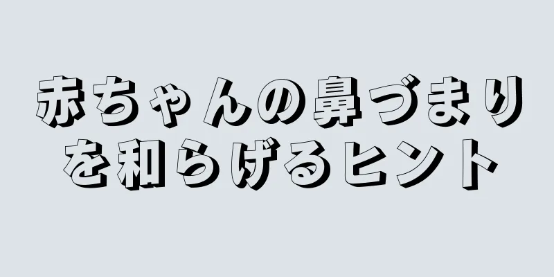 赤ちゃんの鼻づまりを和らげるヒント