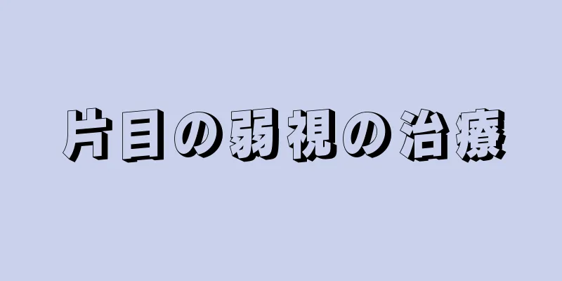 片目の弱視の治療