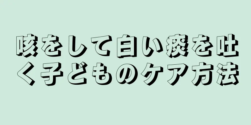 咳をして白い痰を吐く子どものケア方法