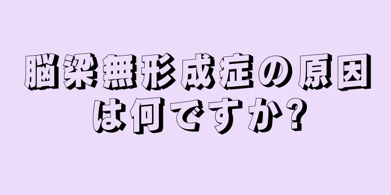 脳梁無形成症の原因は何ですか?