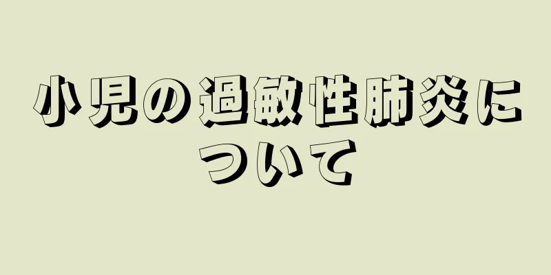 小児の過敏性肺炎について