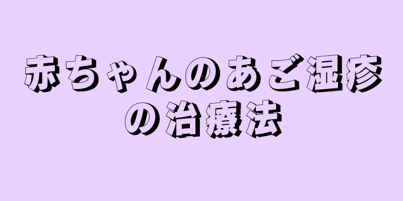 赤ちゃんのあご湿疹の治療法