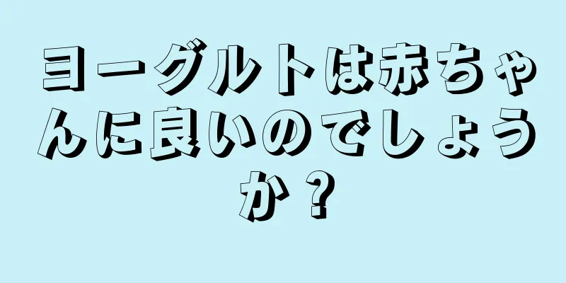 ヨーグルトは赤ちゃんに良いのでしょうか？