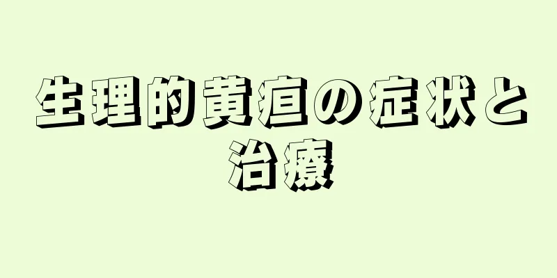 生理的黄疸の症状と治療