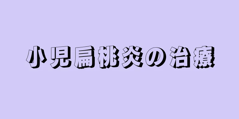 小児扁桃炎の治療