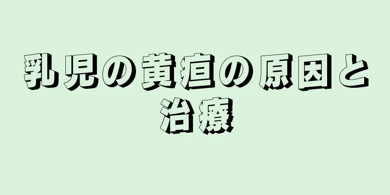 乳児の黄疸の原因と治療
