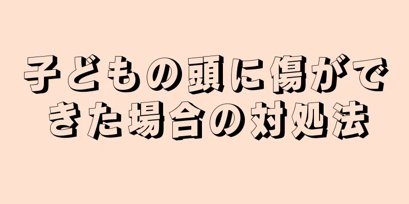 子どもの頭に傷ができた場合の対処法