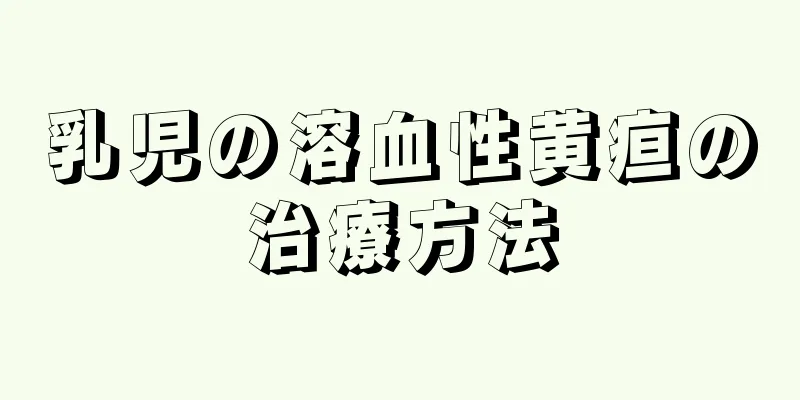 乳児の溶血性黄疸の治療方法