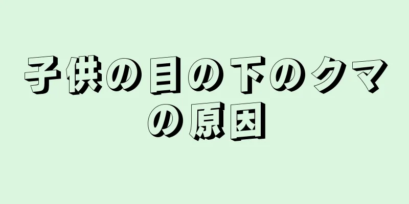 子供の目の下のクマの原因