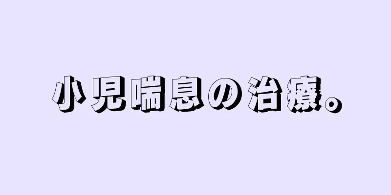 小児喘息の治療。