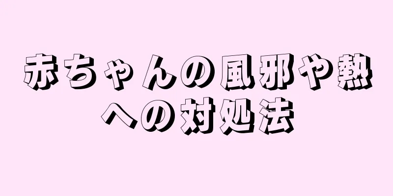 赤ちゃんの風邪や熱への対処法