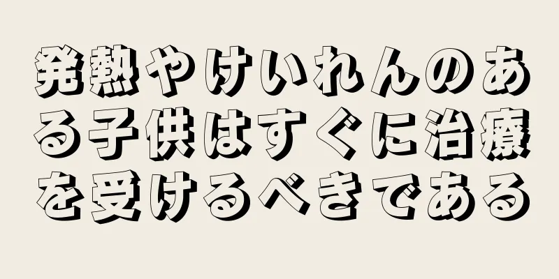 発熱やけいれんのある子供はすぐに治療を受けるべきである