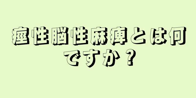 痙性脳性麻痺とは何ですか？