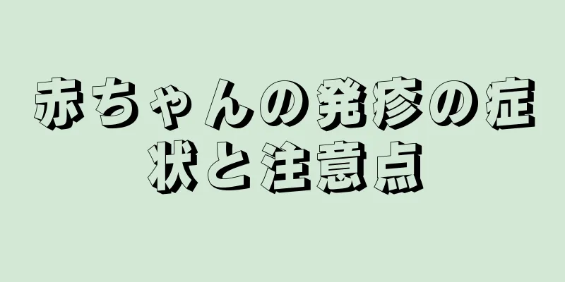 赤ちゃんの発疹の症状と注意点