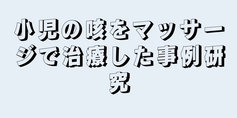 小児の咳をマッサージで治療した事例研究