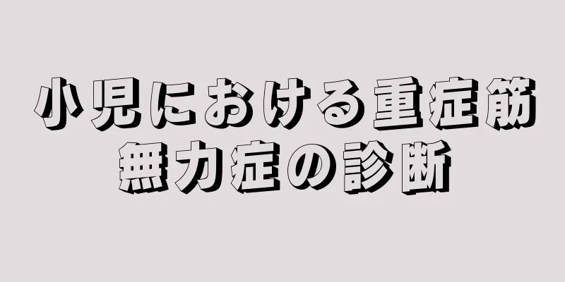 小児における重症筋無力症の診断