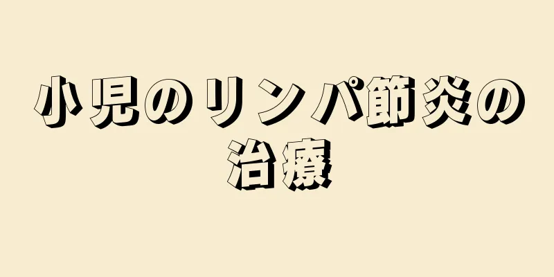 小児のリンパ節炎の治療