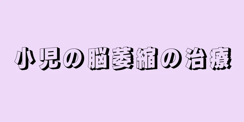 小児の脳萎縮の治療