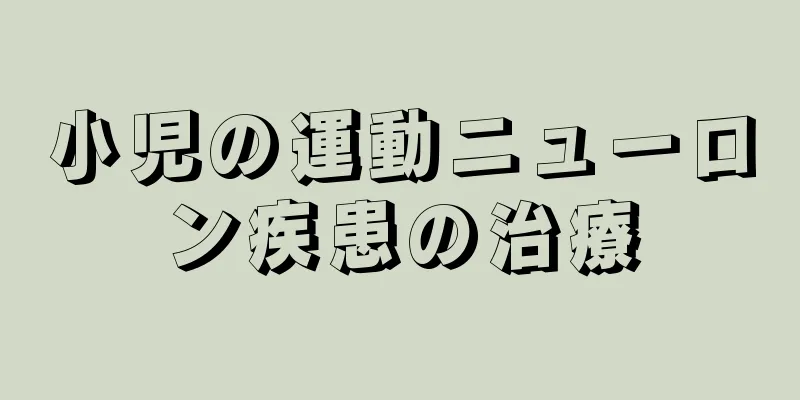 小児の運動ニューロン疾患の治療