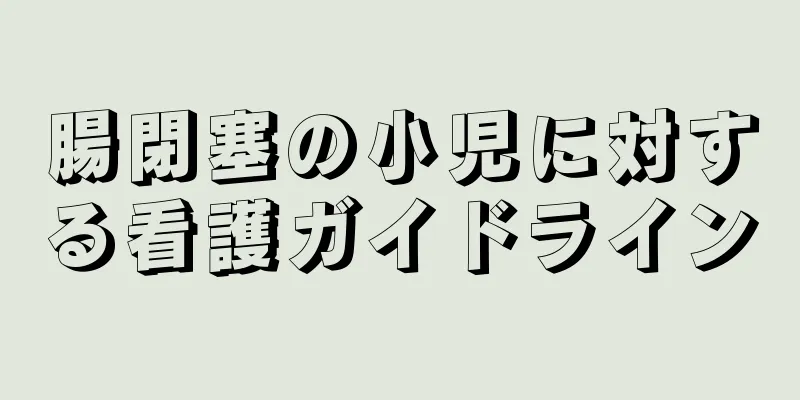 腸閉塞の小児に対する看護ガイドライン