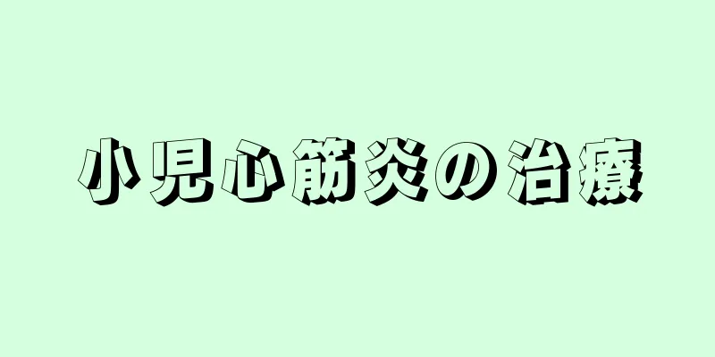 小児心筋炎の治療