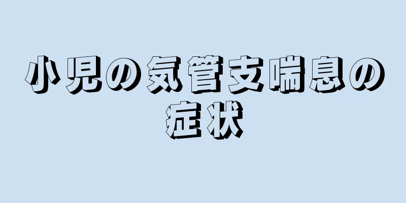 小児の気管支喘息の症状