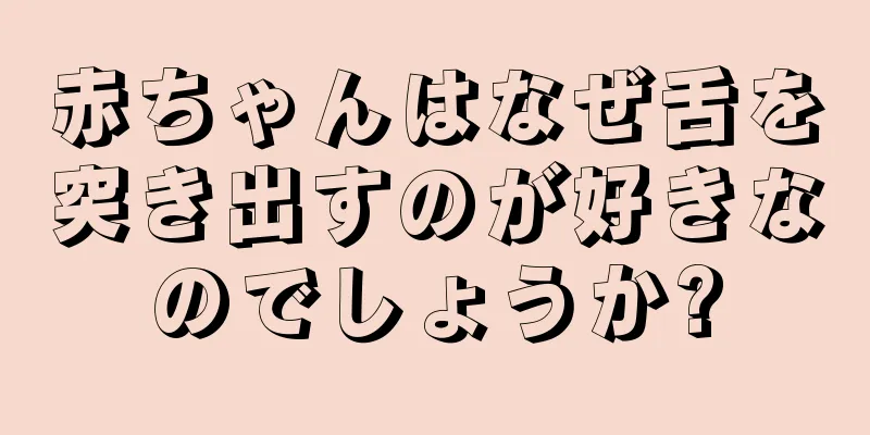赤ちゃんはなぜ舌を突き出すのが好きなのでしょうか?