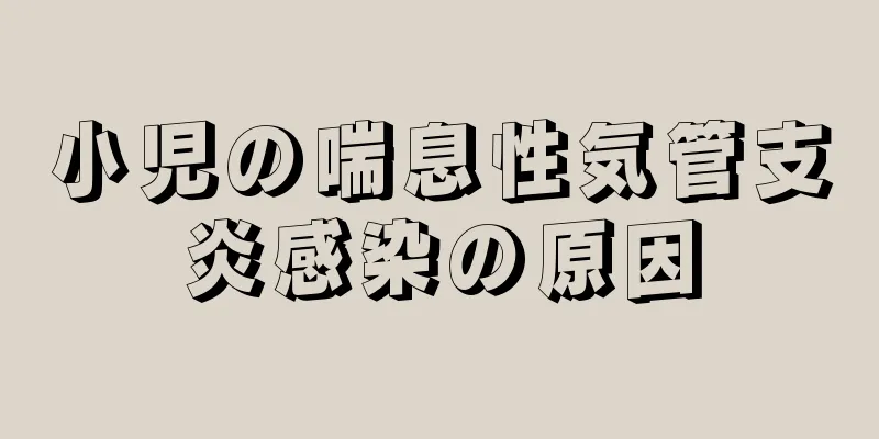 小児の喘息性気管支炎感染の原因