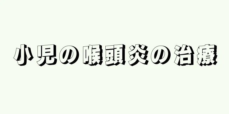 小児の喉頭炎の治療