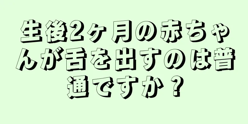 生後2ヶ月の赤ちゃんが舌を出すのは普通ですか？