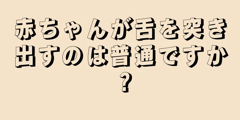 赤ちゃんが舌を突き出すのは普通ですか？