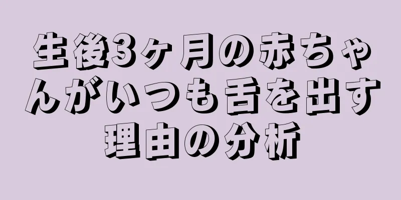 生後3ヶ月の赤ちゃんがいつも舌を出す理由の分析