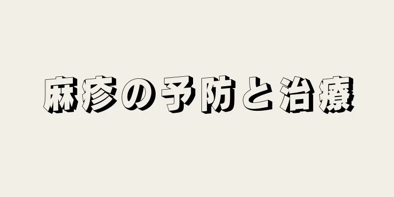 麻疹の予防と治療