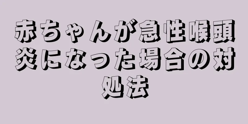 赤ちゃんが急性喉頭炎になった場合の対処法